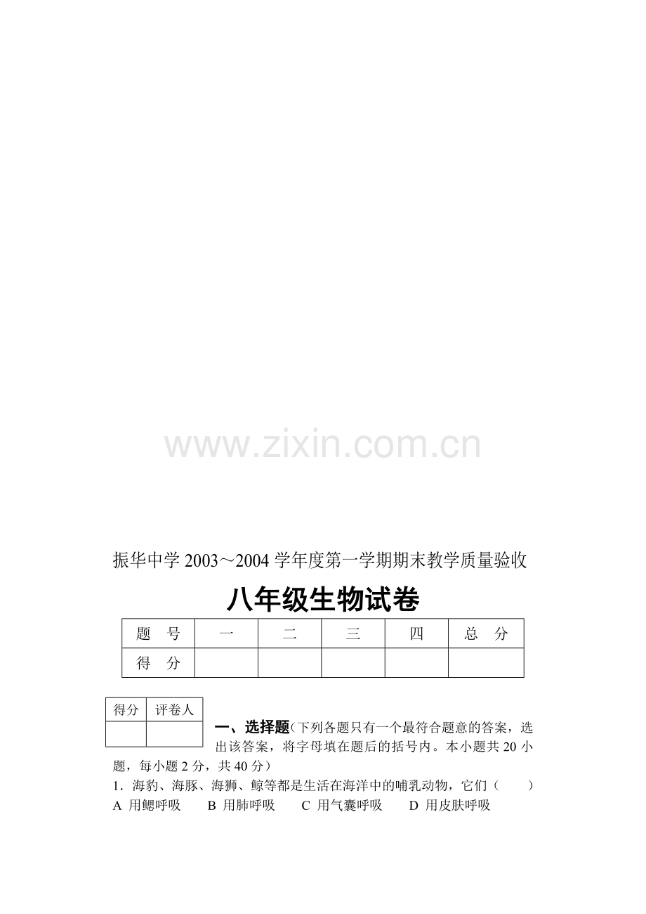 八年级生物第一学期期末考试试卷.doc_第1页