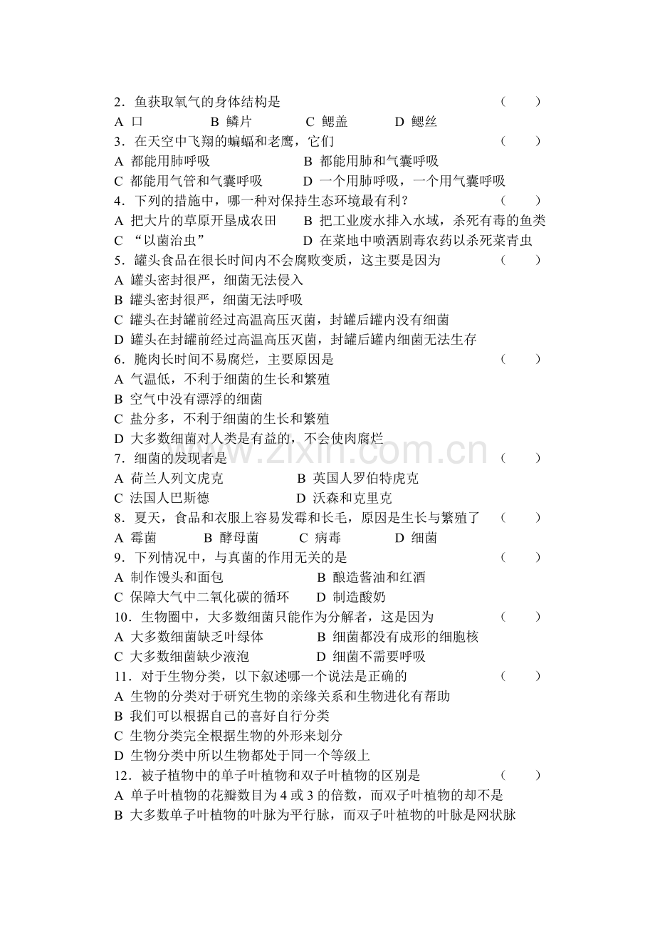 八年级生物第一学期期末考试试卷.doc_第2页