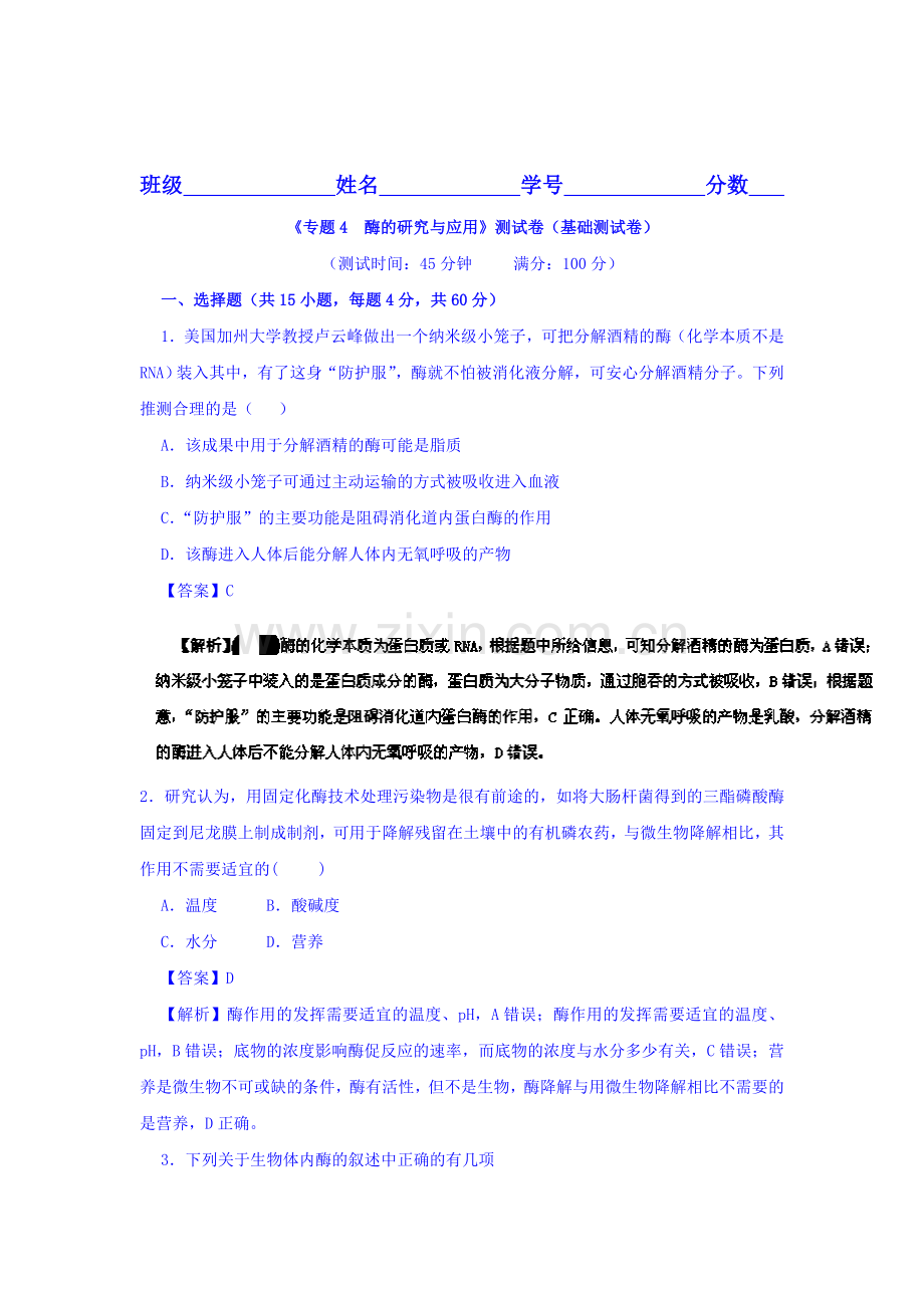 2016-2017学年高二生物上册单元同步双基双测试题28.doc_第1页