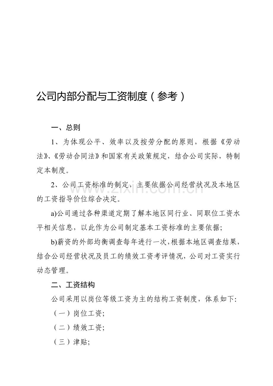 公司内部分配与工资制度.doc_第1页