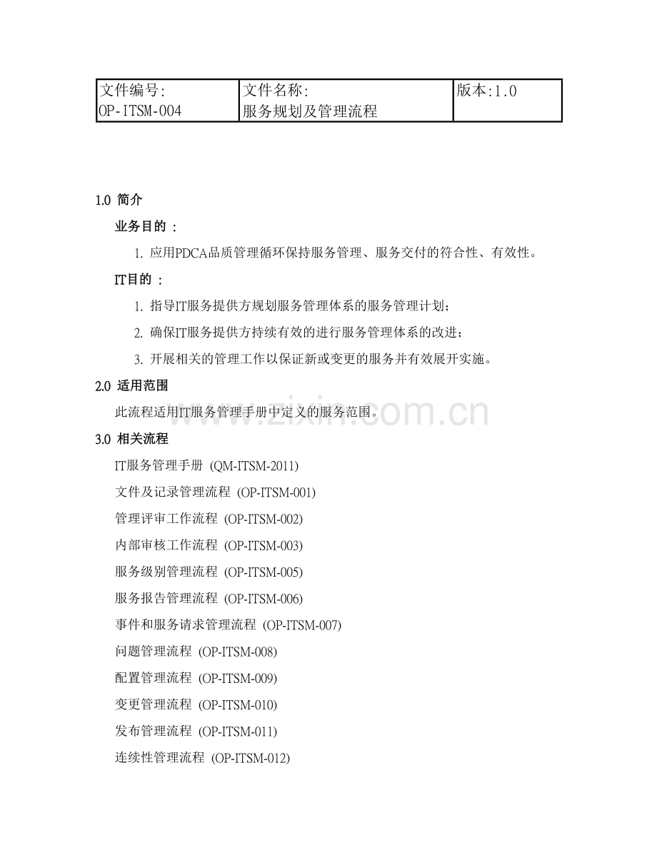 ISO20000-服务规划及管理流程.doc_第1页