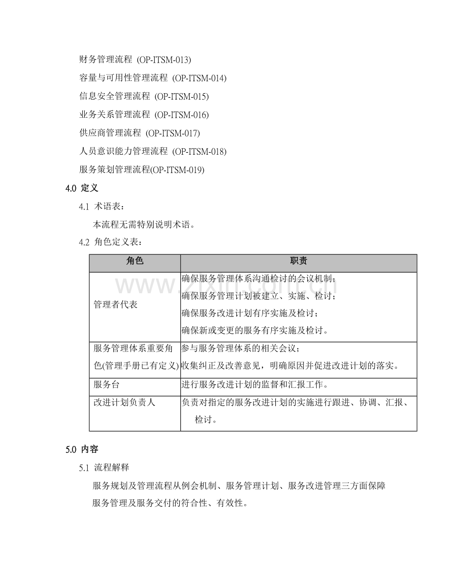 ISO20000-服务规划及管理流程.doc_第2页