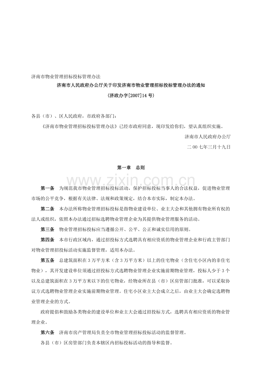 9.济南市物业管理招标投标管理办法.doc_第1页