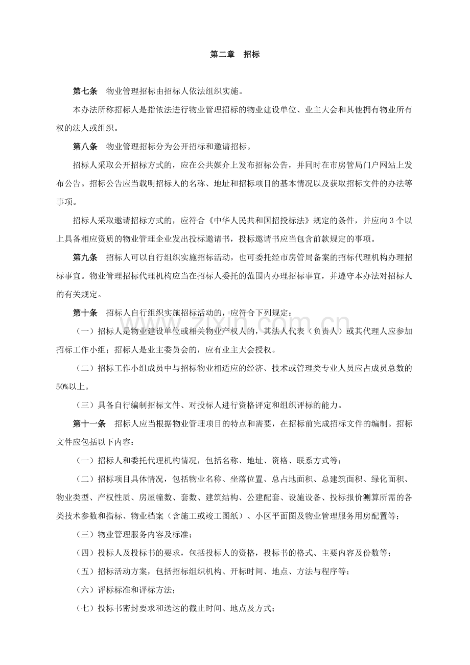 9.济南市物业管理招标投标管理办法.doc_第2页