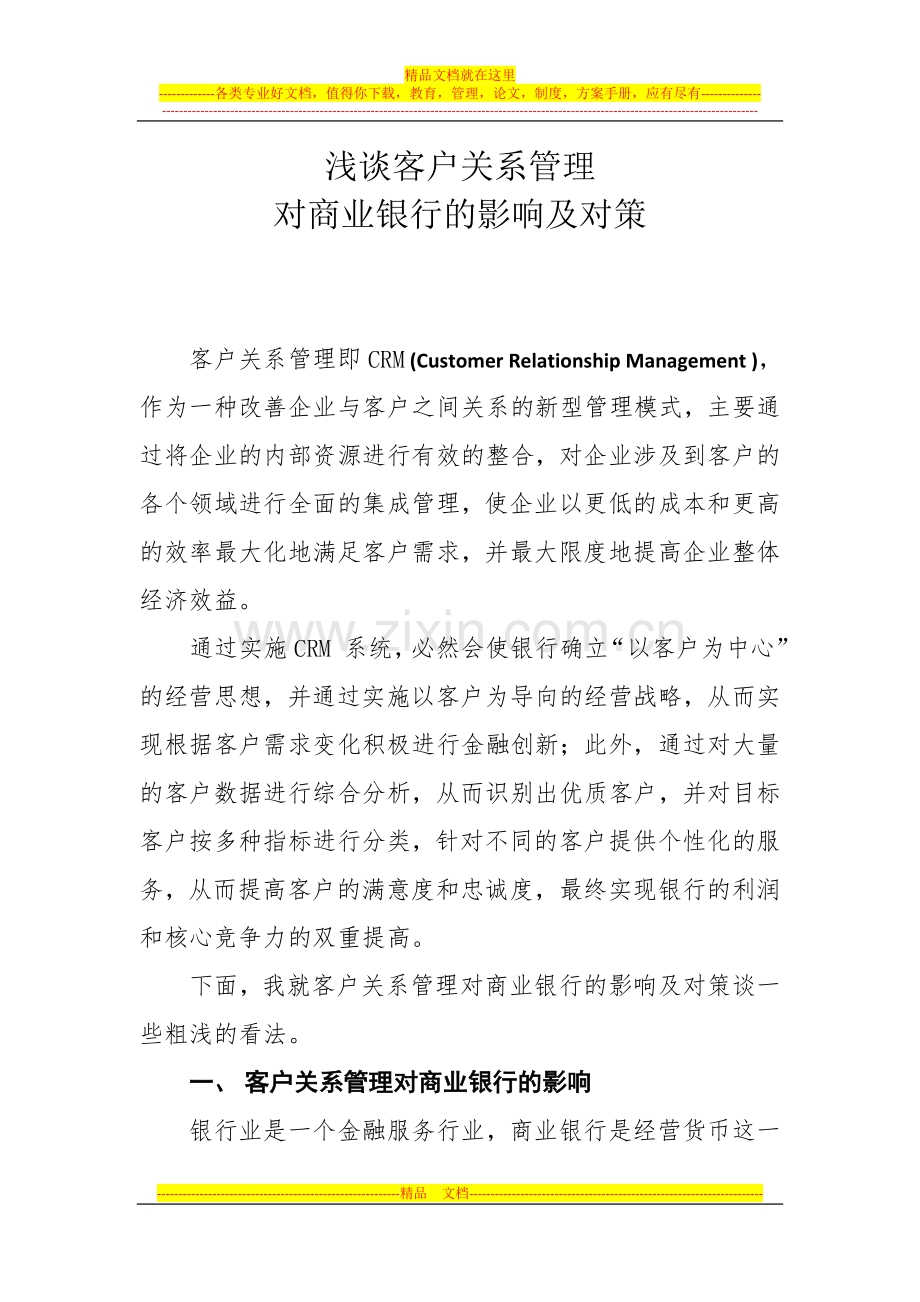 浅谈客户关系管理对商业银行的影响及对策.doc_第1页