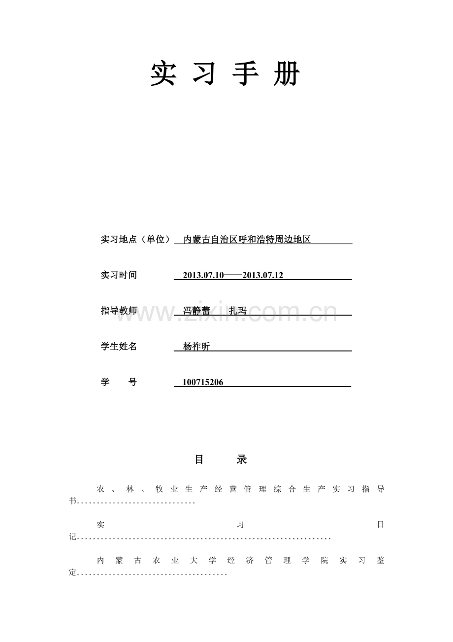 2010实习手册经管农经X1杨祚昕.doc_第2页