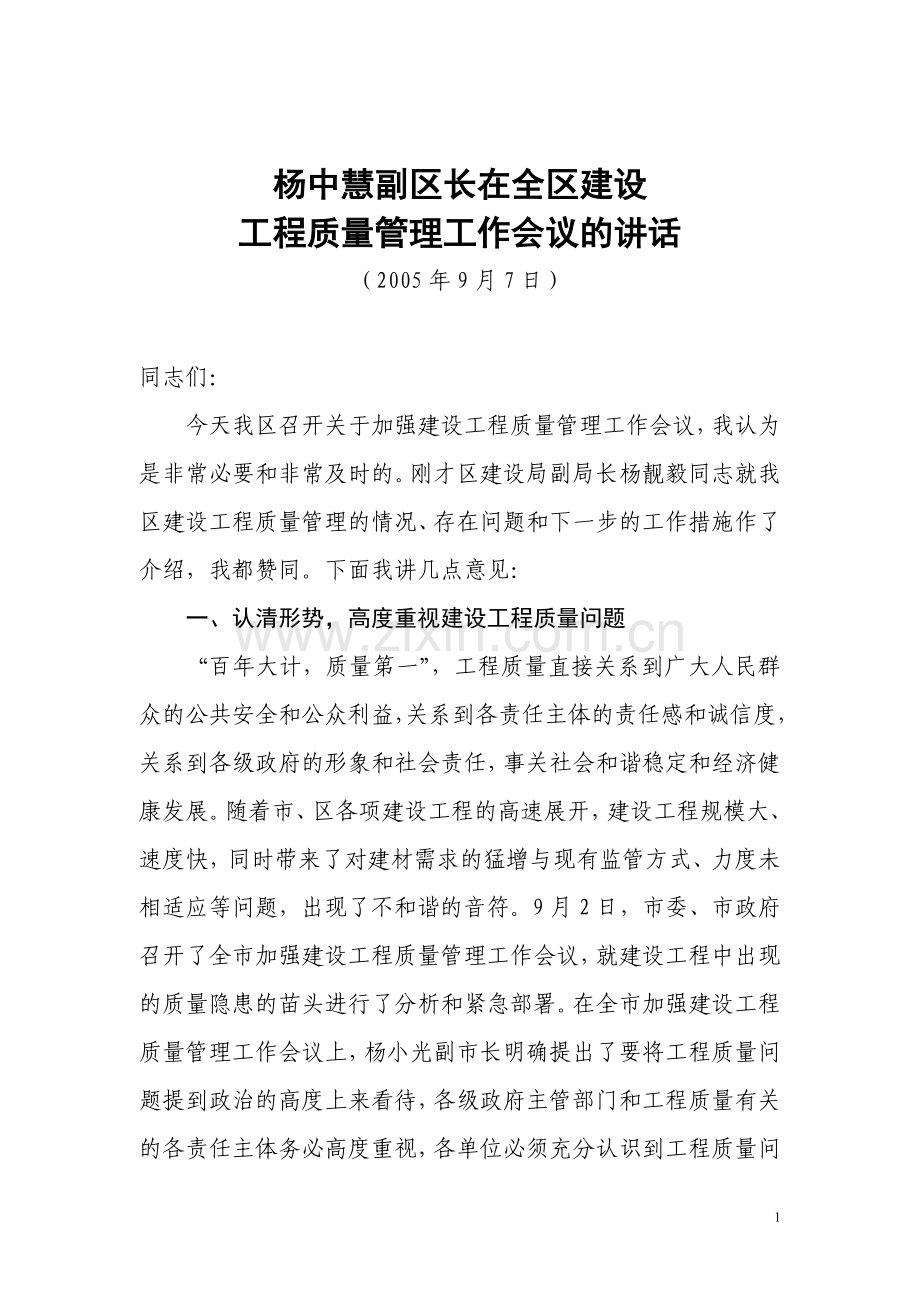 杨中慧副区长在全区建设工程质量管理工作会议的讲话.doc_第1页