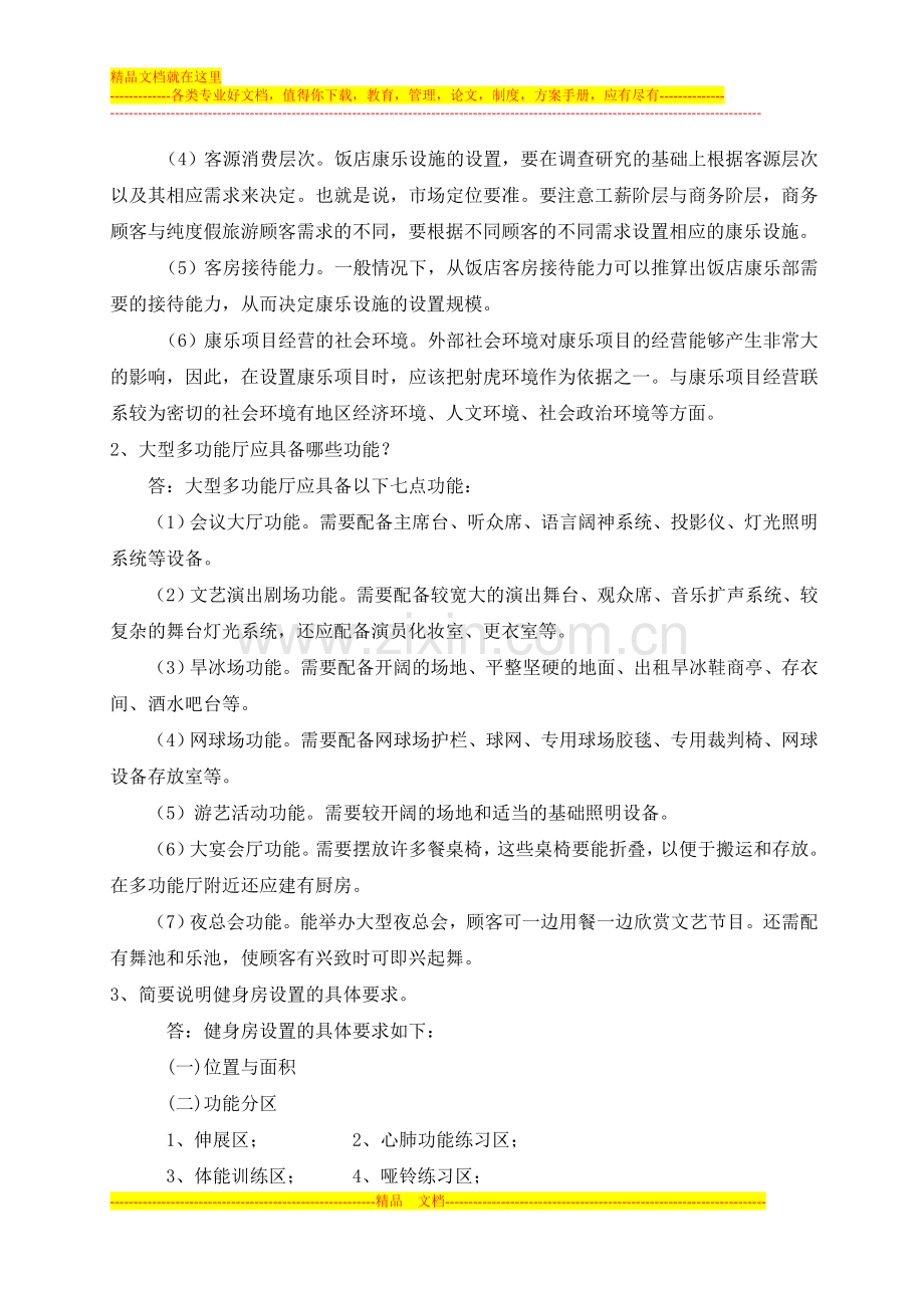 康乐管理第三次作业.doc_第2页