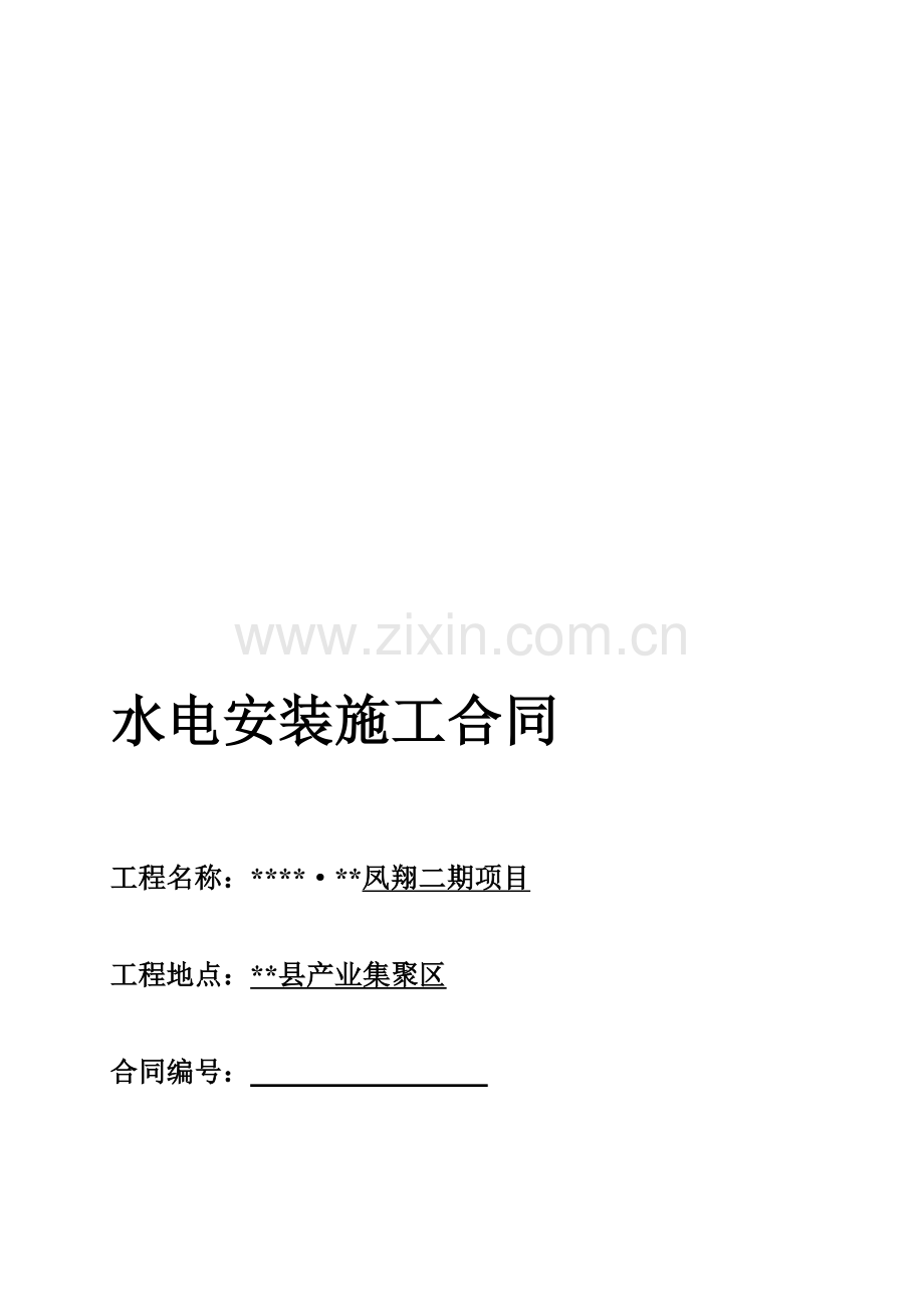 水电安装施工合.doc_第1页