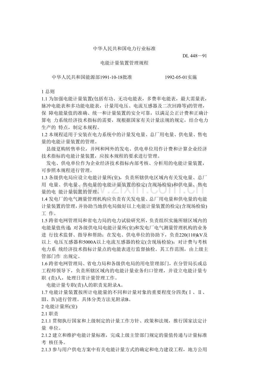 电能计量管理与技术规程.doc_第1页