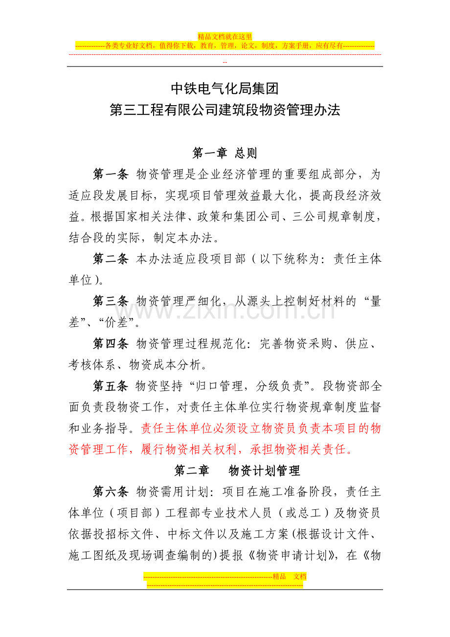 建筑段物资管理办法.doc_第1页