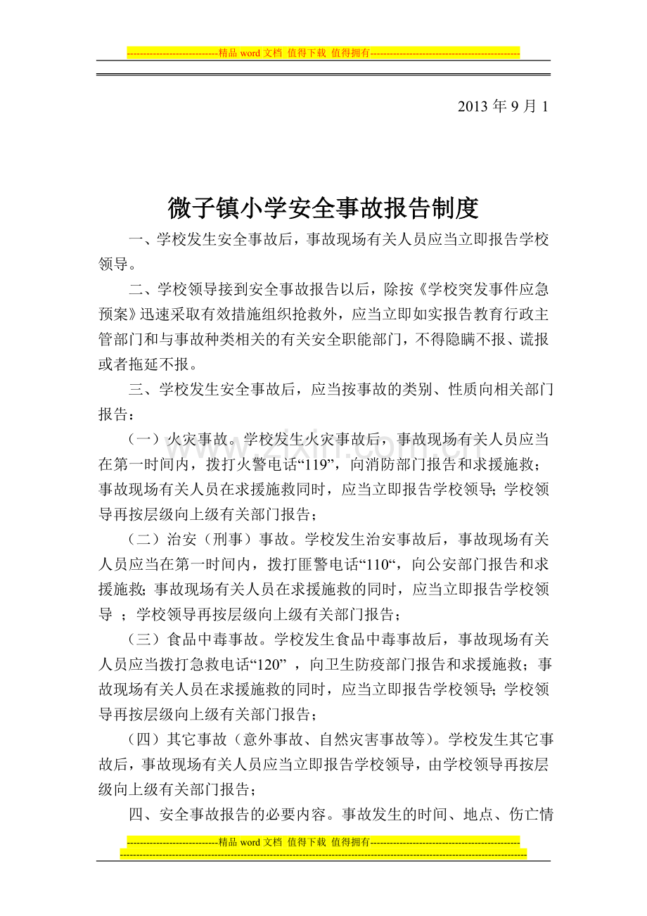 微子镇小学安全保卫制度.doc_第2页