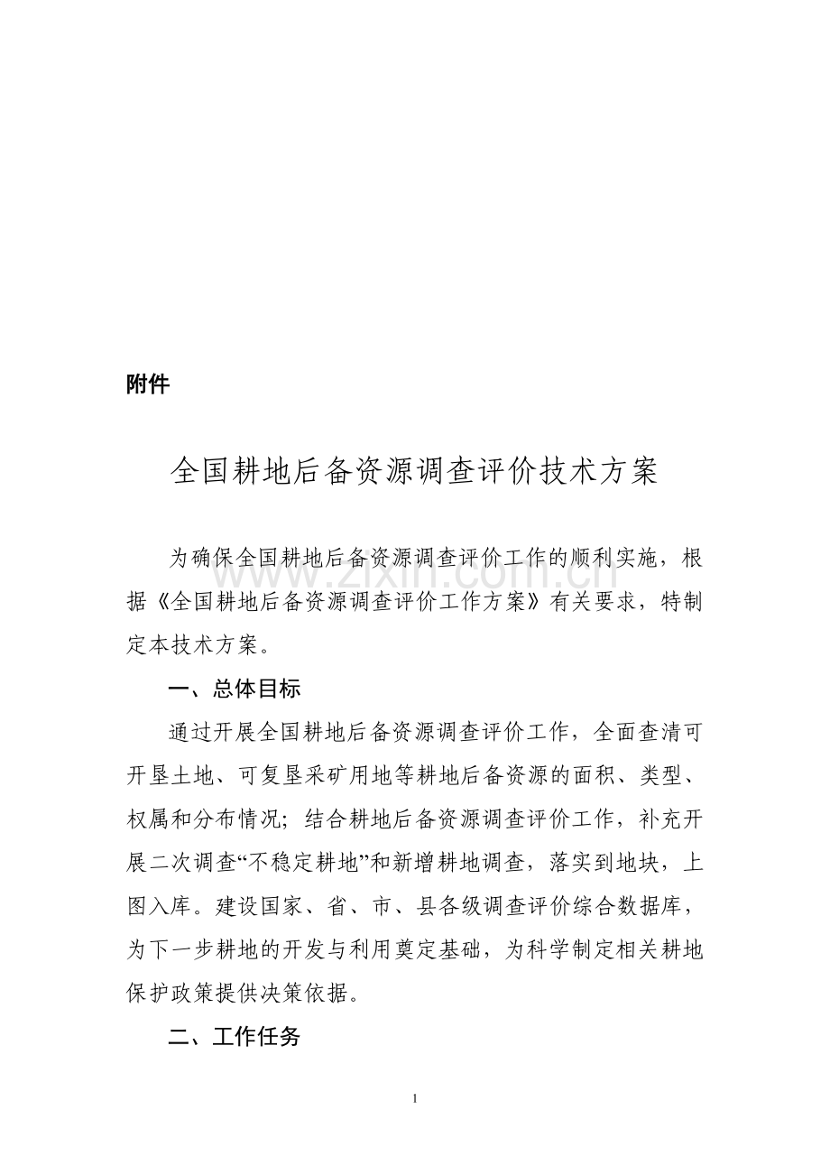全国耕地后备资源调查评价技术方案.doc_第1页