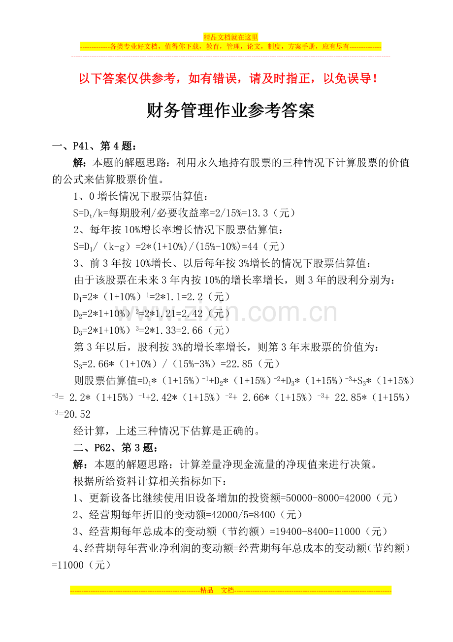 财务管理作业参考答案(t待续).doc_第1页