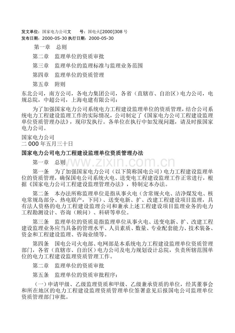 电力监理资质管理办法1.doc_第1页