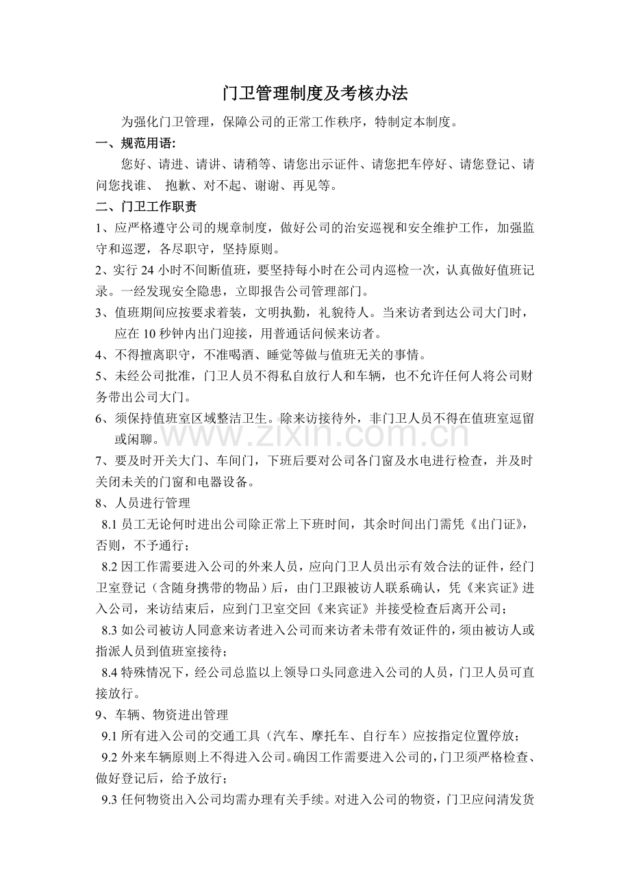 门卫管理制度及考核办法.doc_第1页