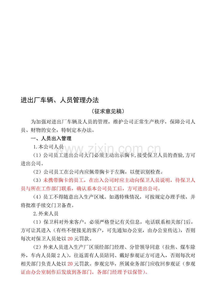 进出厂车辆、人员管理制度.doc_第1页