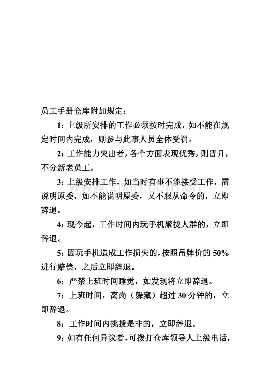 员工手册仓库附加规定1.doc_第1页