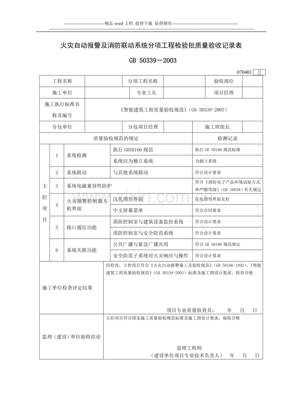 火灾自动报警及消防联动系统分项工程检验批质量验收记录1.doc_第1页