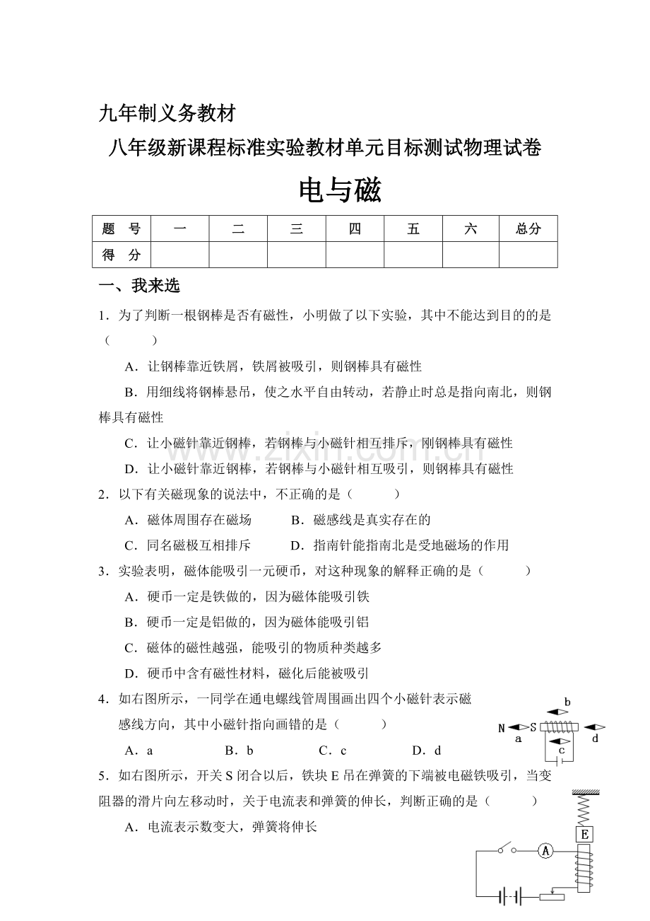 八年级物理电与磁单元目标测试.doc_第1页