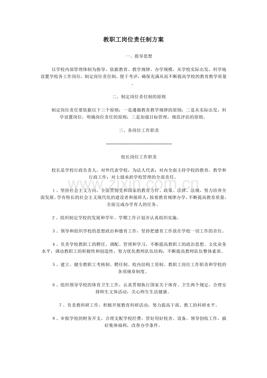 教职工岗位责任制方案.doc_第1页