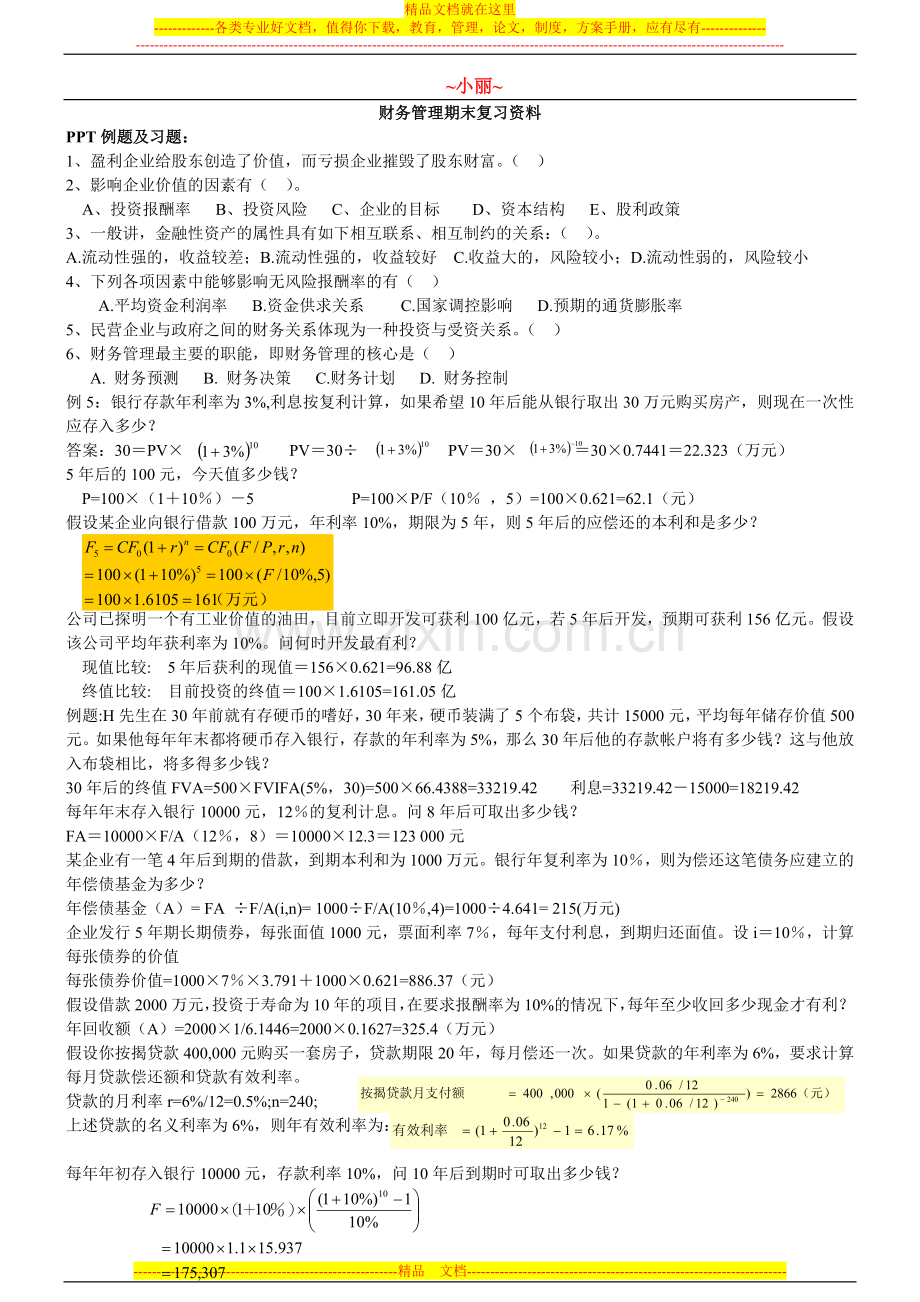财务管理期末-习题-例题.doc_第1页