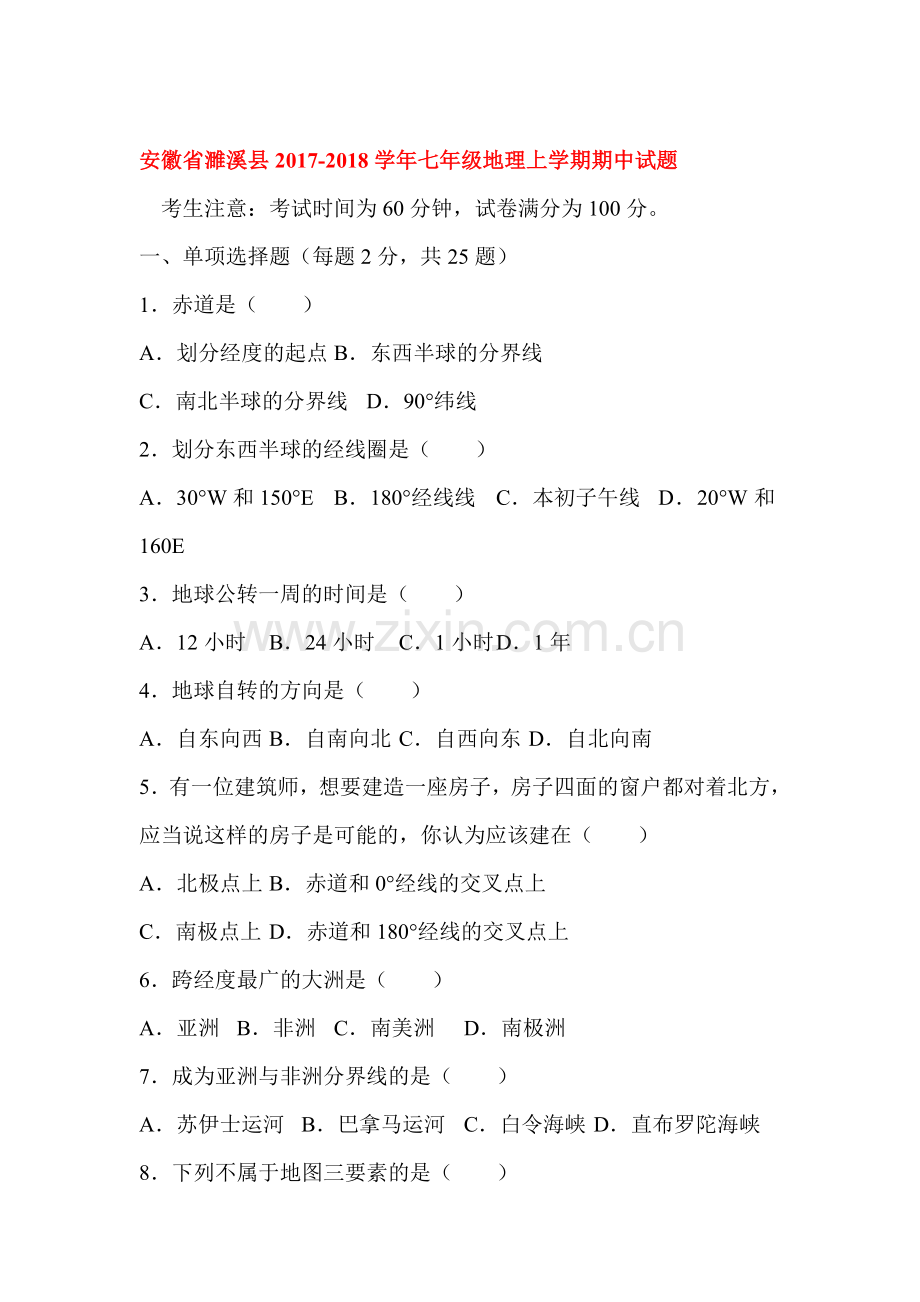 2017-2018学年七年级地理上册期中检测试题3.doc_第1页