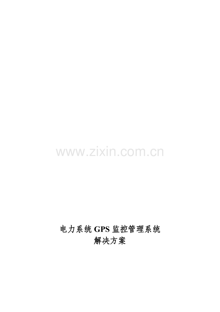 公务车辆解决方案(售前通用版)V1..doc_第1页
