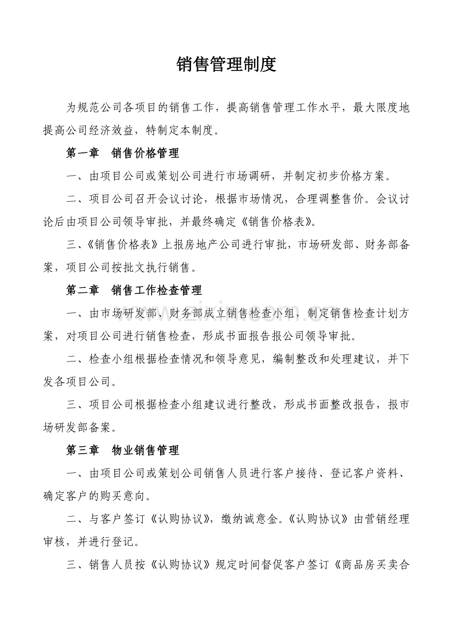 房地产销售管理办法.docx_第1页