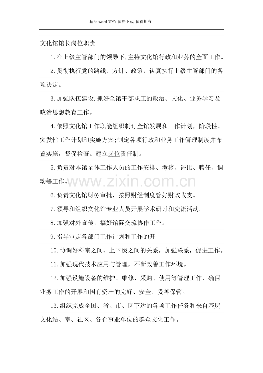 文化馆馆长岗位职责.doc_第1页