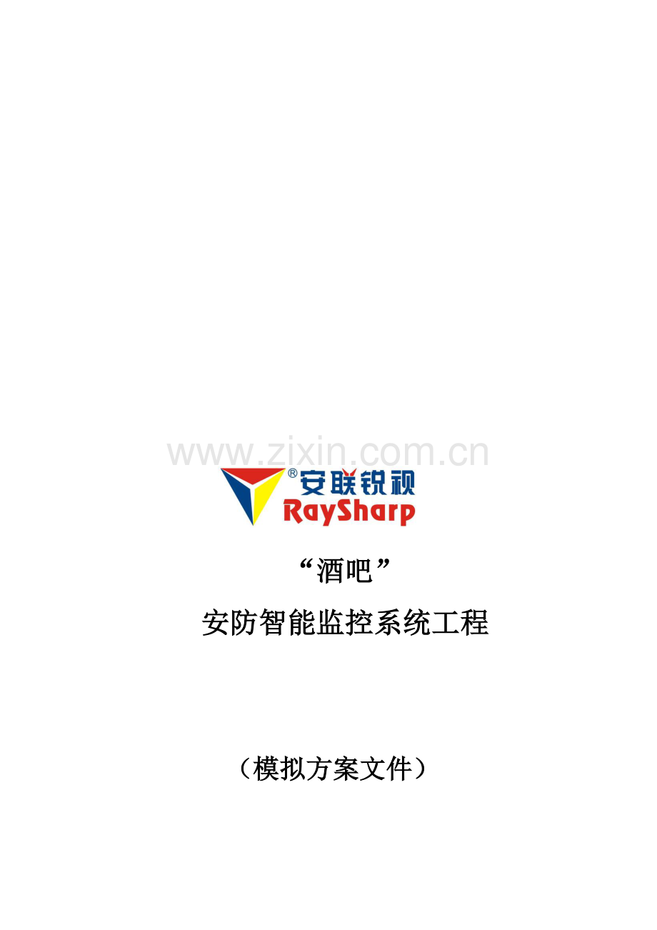 酒吧监控系统方案.doc_第1页