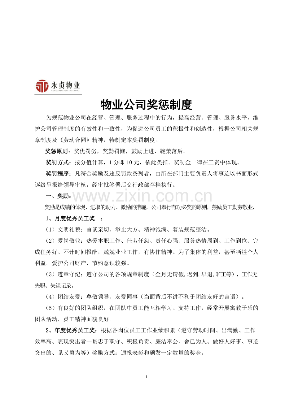 物业公司奖惩制度(终稿).doc_第1页