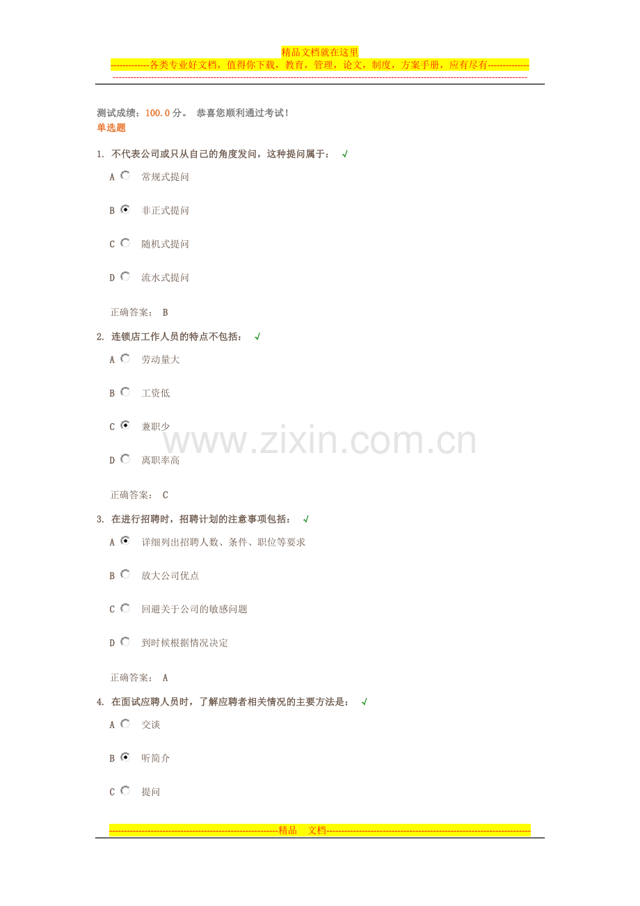 店长如何做好门店的人员管理课后测试题答案.docx_第1页