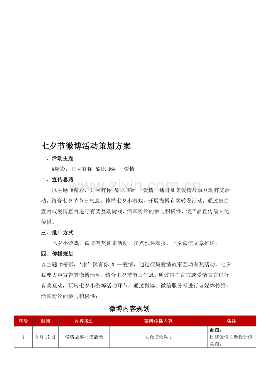 七夕活动微博策划方案(20150812).doc_第1页
