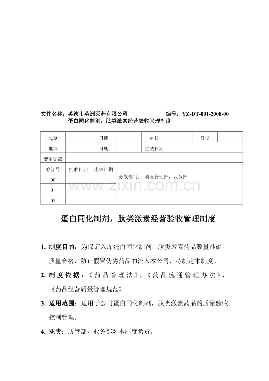 蛋白同化制剂制度.doc_第1页