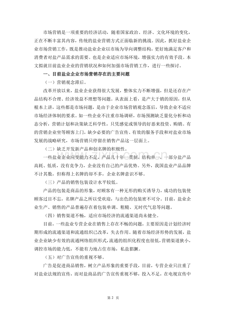 浅谈盐业营销方案中的问题及对策.doc_第2页