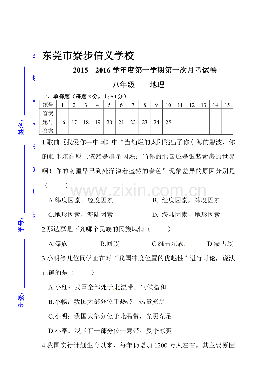 2015-2016学年八年级政治上册第一次月考试卷5.doc_第1页