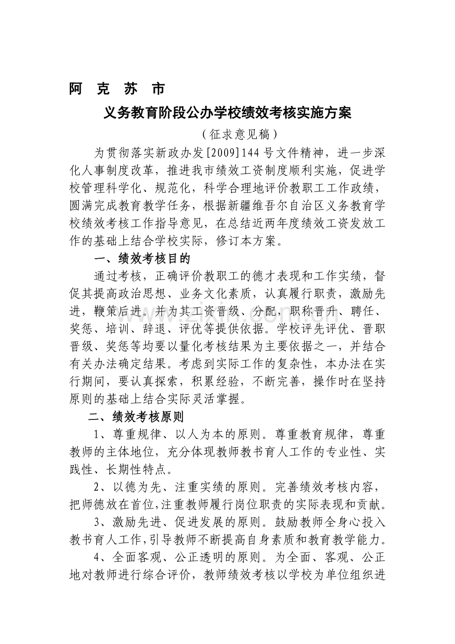 阿克苏市义务教育学校绩效考核工作实施方案2011.1.20..doc_第1页
