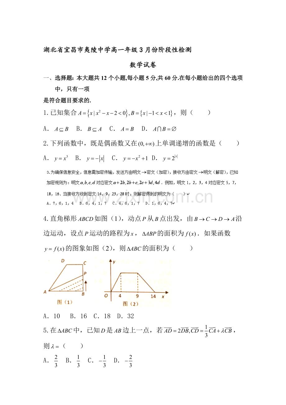 湖北省宜昌市2015-2016学年高一数学下册3月月考试题.doc_第1页
