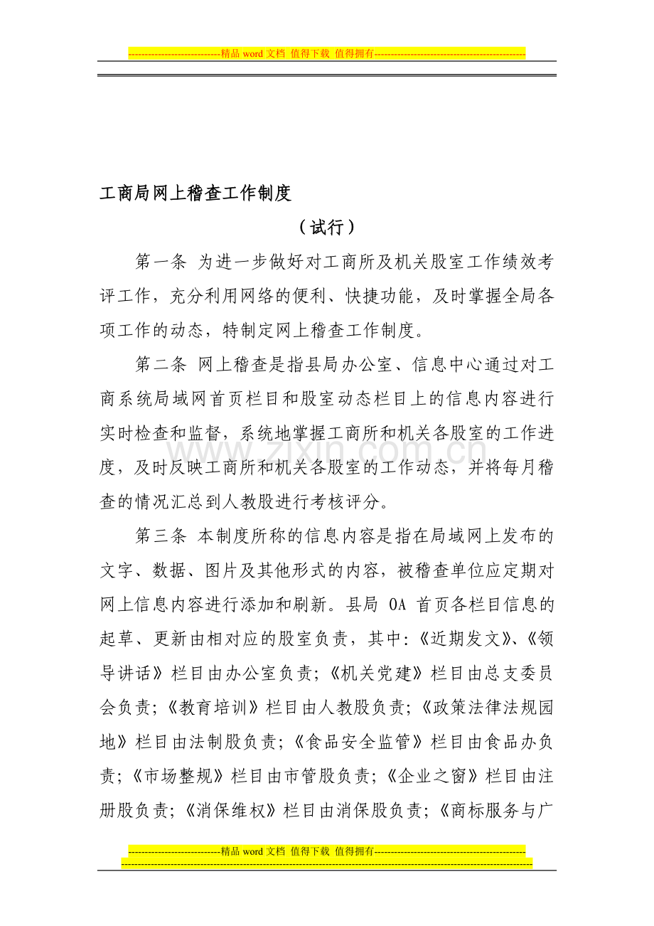 工商局网上稽查工作制度.doc_第1页