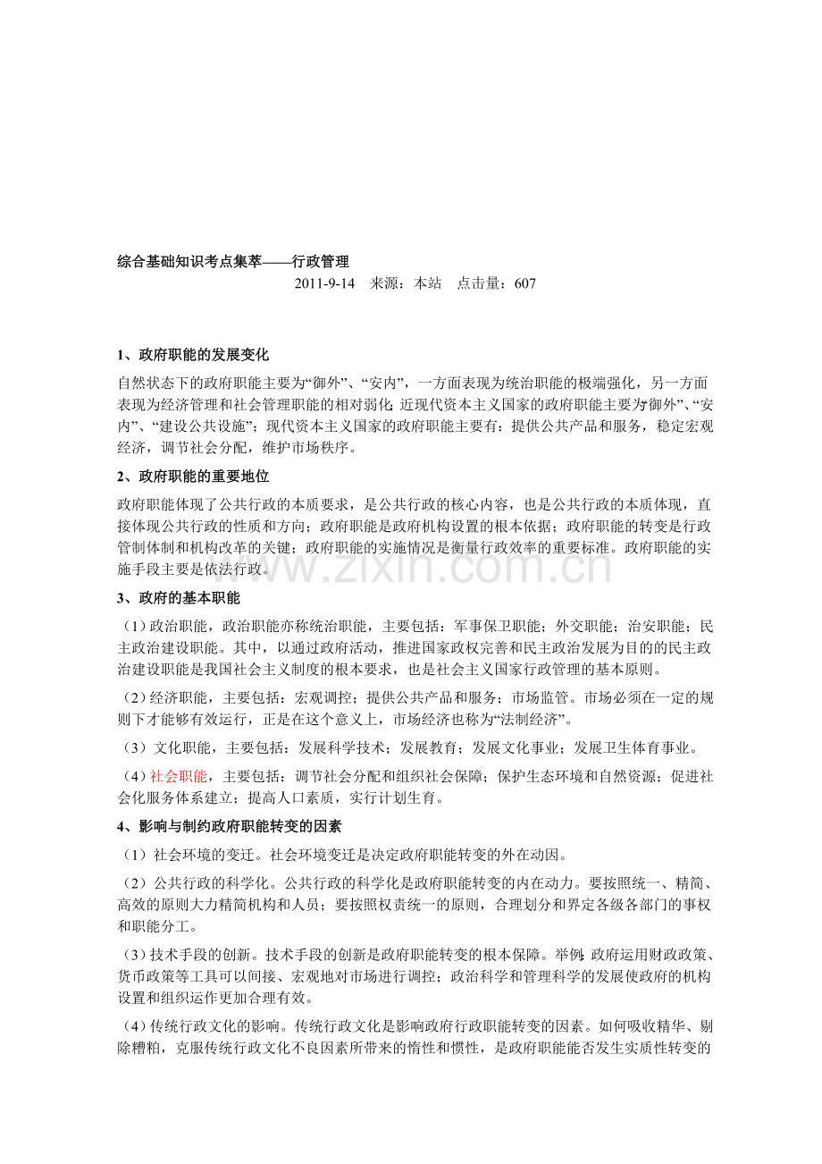 综合基础知识考点集萃(行政管理).doc_第1页