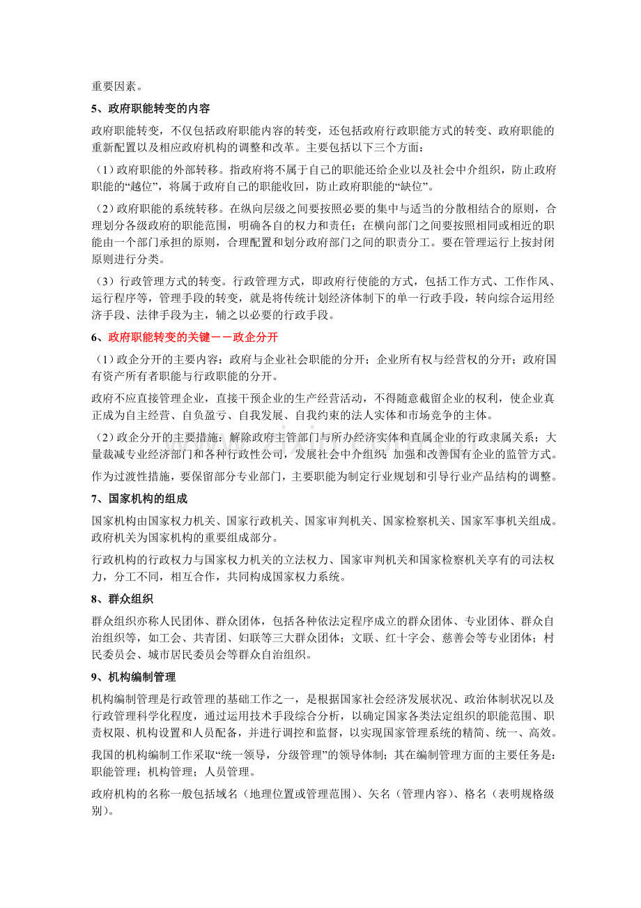 综合基础知识考点集萃(行政管理).doc_第2页
