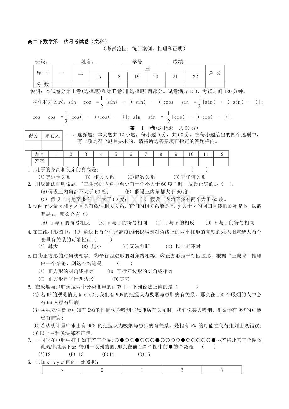 新课程标准选修1-2月考题.doc_第1页