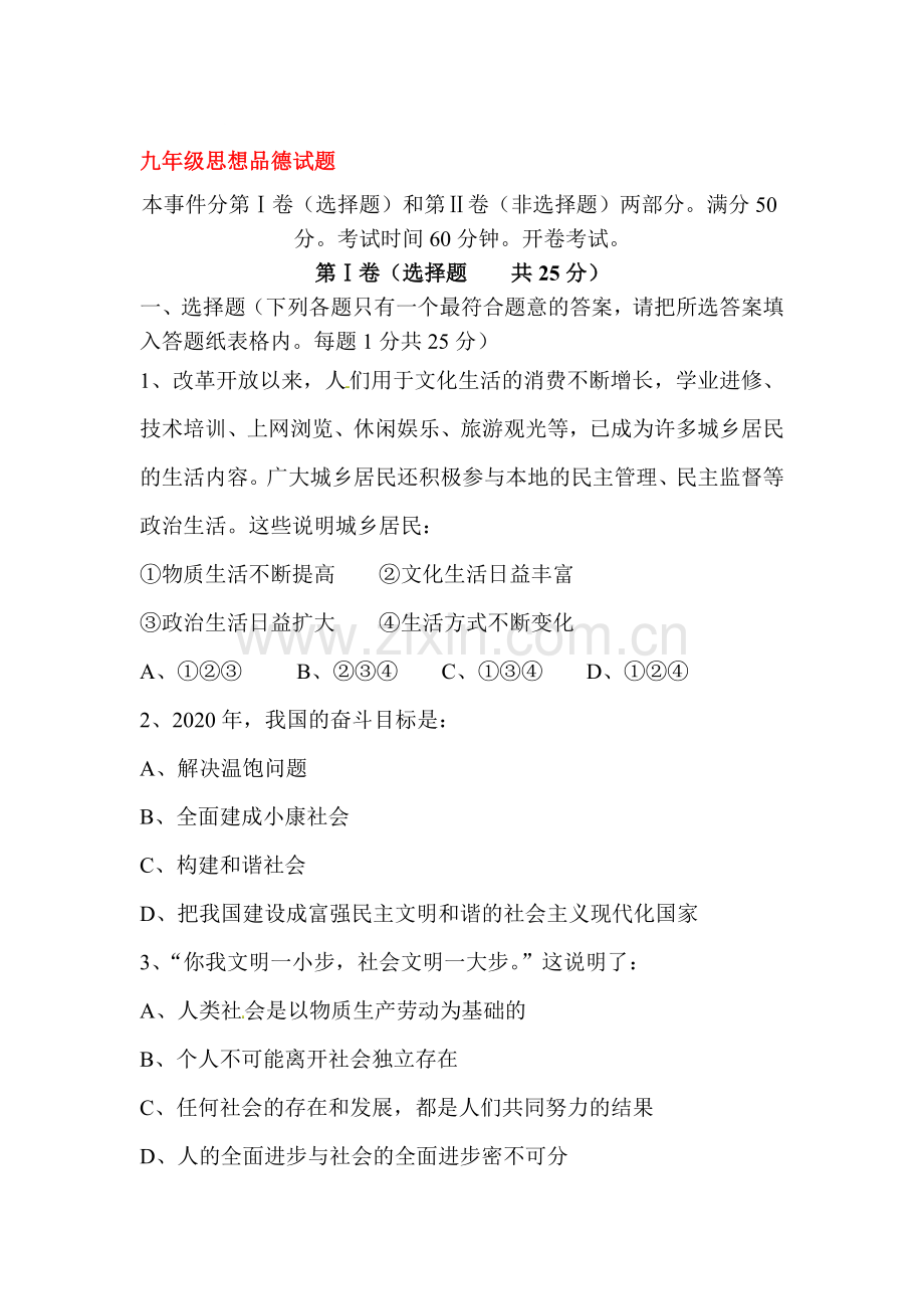 九年级政治上册七校联谊月考试题.doc_第1页