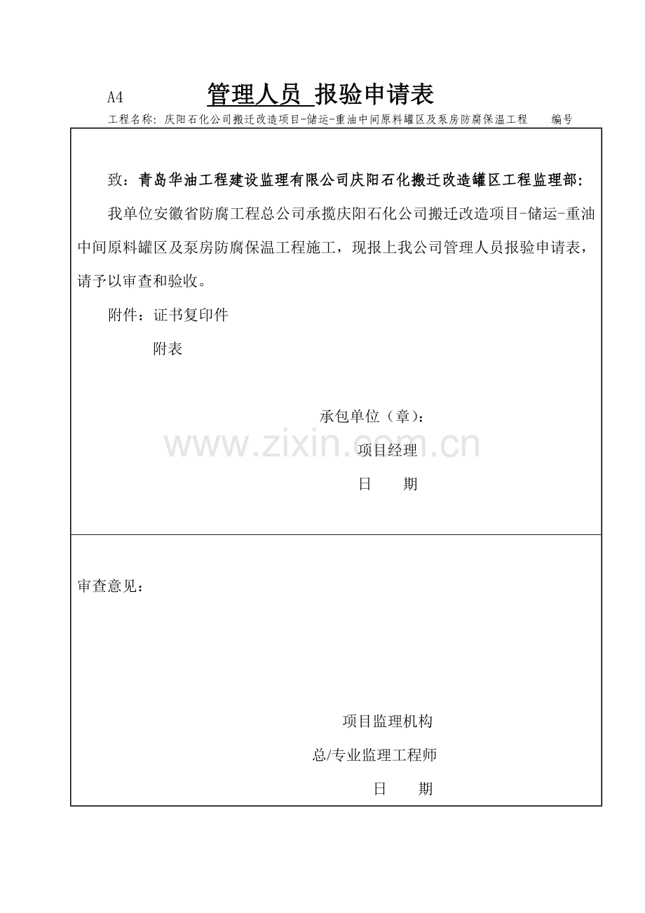 施工及管理人员报验申请表.doc_第1页