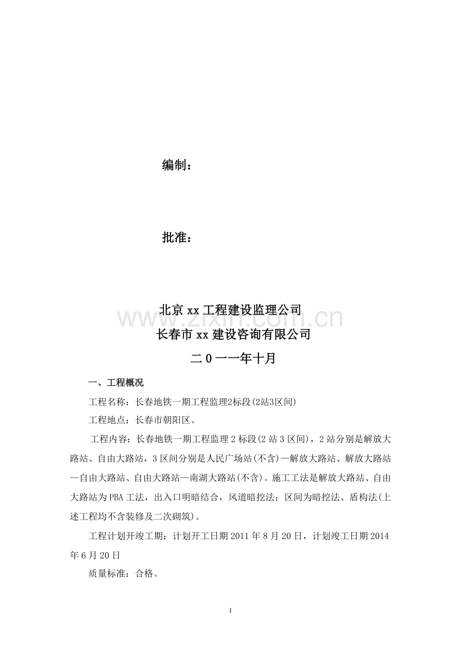 地铁一期工程消防安全监理方案及应急预案.doc_第2页