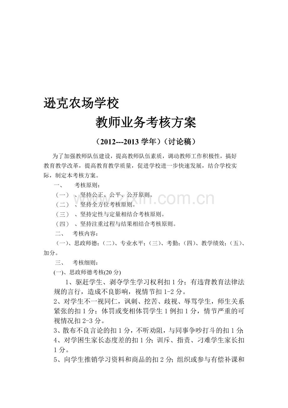 教师考核方案.doc_第1页
