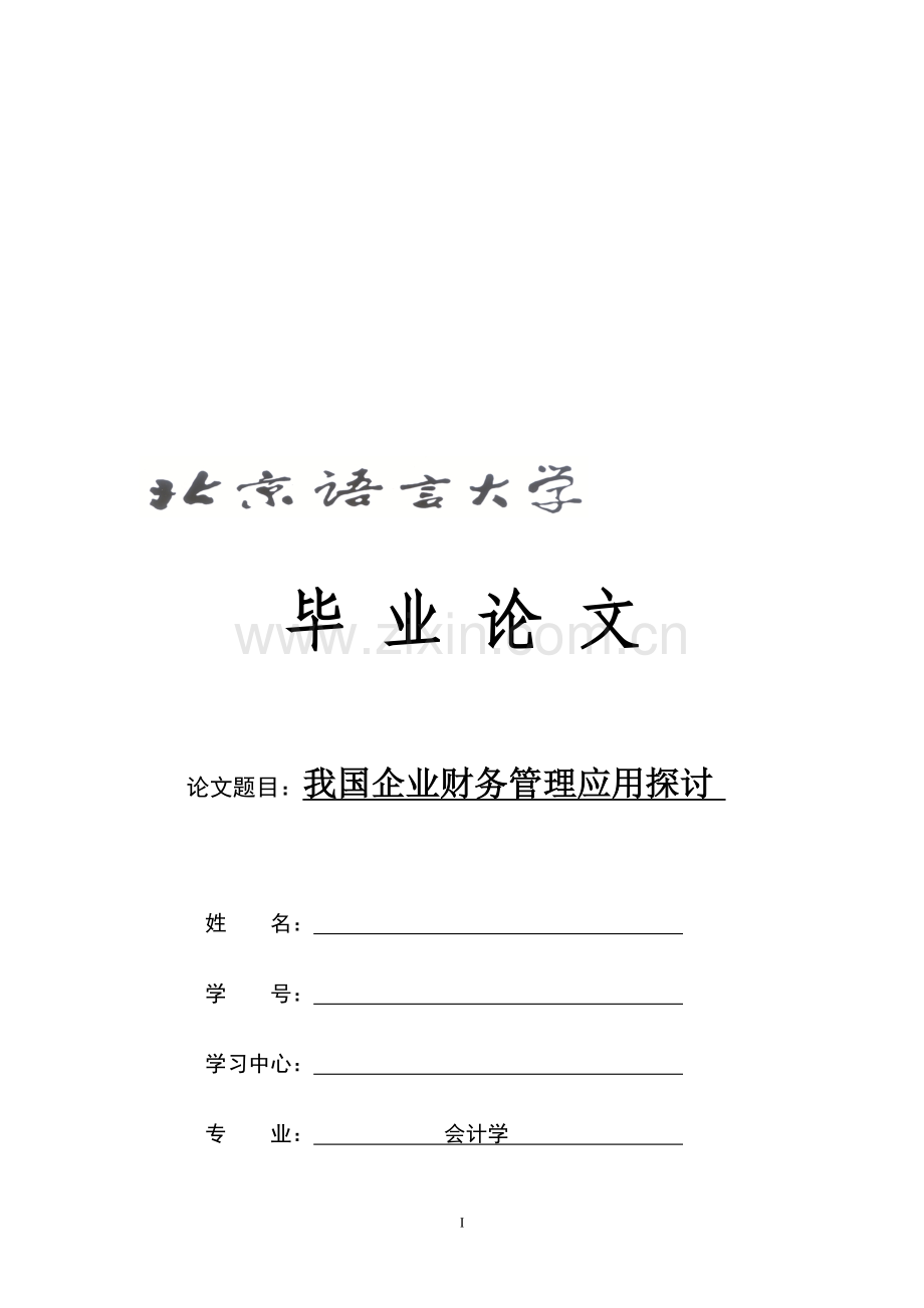 我国企业财务管理应用探讨---会计学-毕业论文.doc_第1页