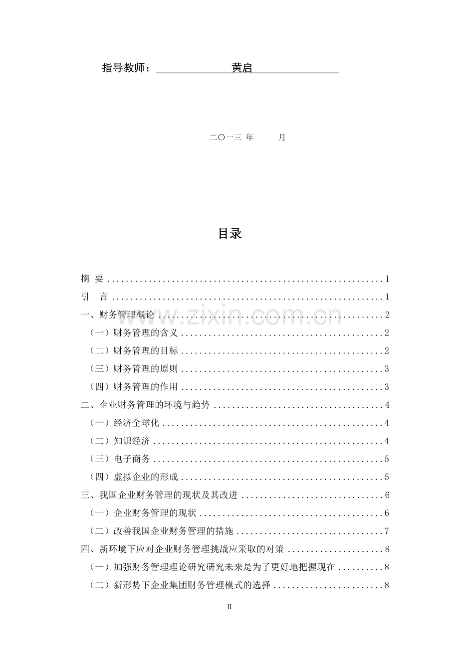 我国企业财务管理应用探讨---会计学-毕业论文.doc_第2页