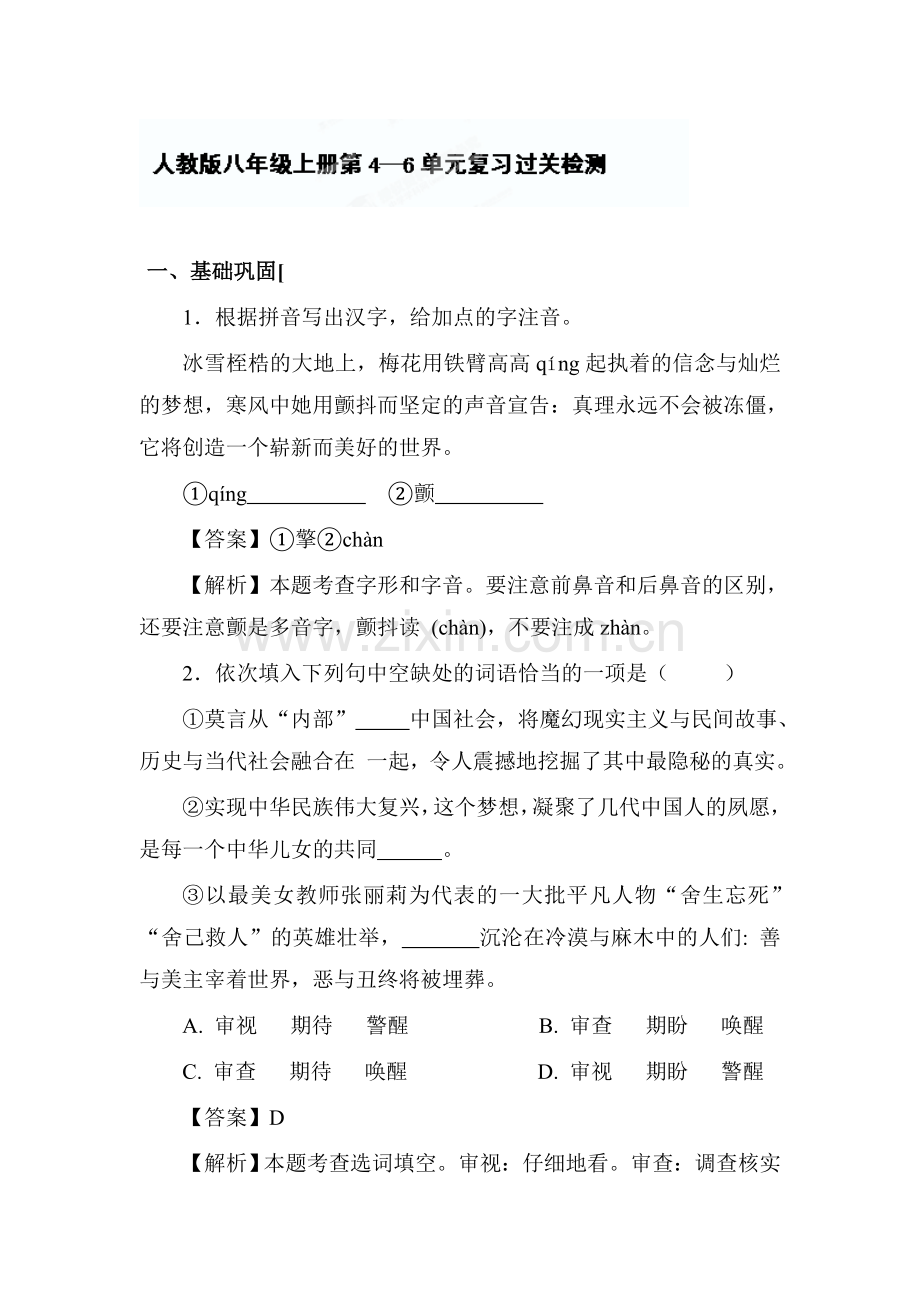 八年级语文下册知识点过关检测试题1.doc_第1页